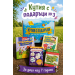 КУТИЯ с ПОДАРЪЦИ №3 за пораснали 7+ годишни деца