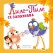 Лиле-Пиле се запознава