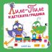 Лиле-Пиле и детската градина