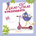 Лиле-Пиле и разходката 