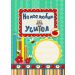 На моя любим учител! - зелена корица