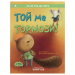 Той ме тормози
