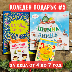 Коледен подарък №5 - за деца от 4 до 7г.