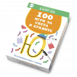 100 игри за света и буквите
