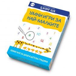 Умни игри за най-малките