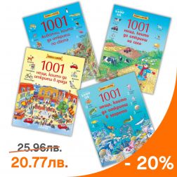 Купи поредицата „1001 неща, които да откриеш" с 20% отстъпка!