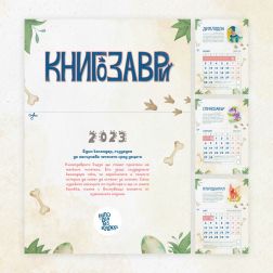 Активен календар „Книгозаври“ 2023