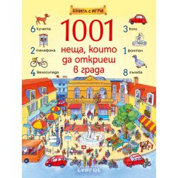 1001 неща, които да откриеш в града