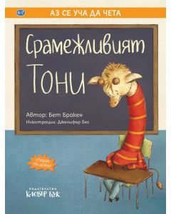 Срамежливият Тони