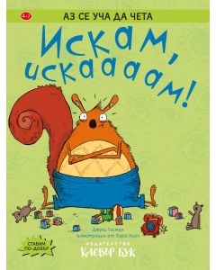 Искам, искааам!