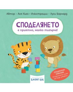 Корична илюстрация на „Споделянето е приятно, малко тигърче!“ – книжка с твърди страници за деца