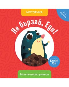 Не бързай, Еди!
