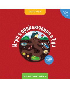 Игри и приключения с Еди