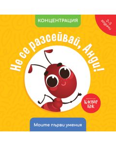 Не се разсейвай, Анди!