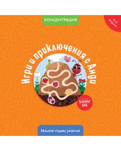 Игри и приключения с Анди