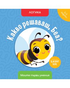 Какво решаваш, Беа? 