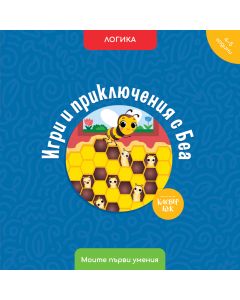 Игри и приключения с Беа
