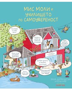 Мис Моли и УЧИЛИЩЕТО по САМОУВЕРЕНОСТ