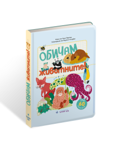 Обичам животните