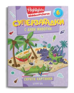 Корица на книгата СУПЕРЗАГАДКИ 6 с диви животни
