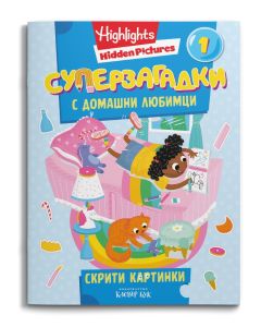 Корица на книгата СУПЕРЗАГАДКИ 1 с домашни любимци