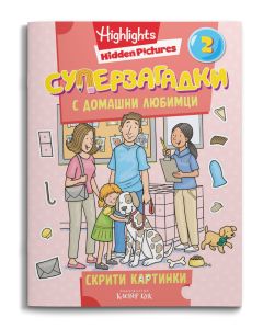 Корица на книгата СУПЕРЗАГАДКИ с домашни любимци