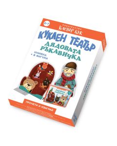 Дядовата ръкавичка - Куклен театър
