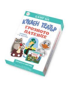 Грозното пате - Куклен театър 