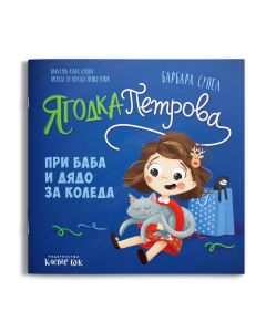 Ягодка Петрова при баба и дядо за Коледа