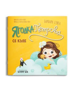 Ягодка Петрова се къпе: корица