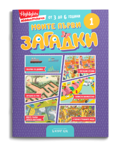 Корицата на книгата „Моите първи загадки 1“