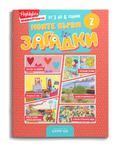 Корицата на „Моите първи загадки 2“