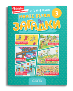Корицата на „Моите първи загадки 3“