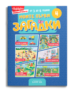 Корицата на „Моите първи загадки 4“