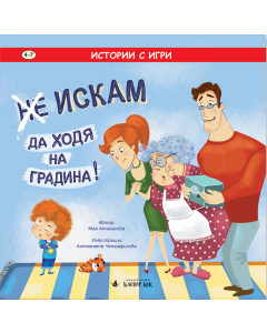 Корица на книгата "Не искам да ходя на градина"