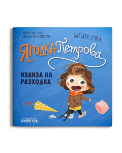 Корица на книгата Ягодка излиза на разходка