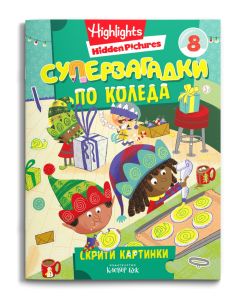 Корица на Суперзагадки по Коледа 8