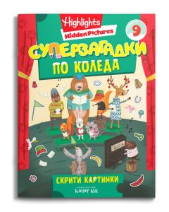 Корица на Суперзагадки по Коледа