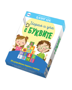 Играя и уча с буквите