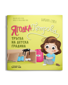 Ягодка Петрова тръгва на детска градина