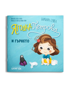 Корицата на книгата „Ягодка Петрова и гърнето“