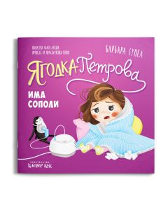 Корицата на книгата „Ягодка Петрова има сополи“