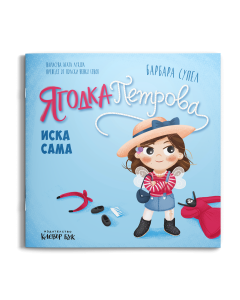 Ягодка Петрова иска сама