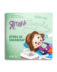 Корицата на „Ягодка Петрова отива на зъболекар“