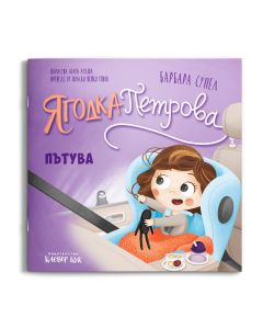 Корицата на „Ягодка Петрова пътува“