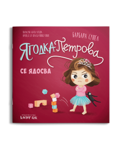 Ягодка Петрова се ядосва
