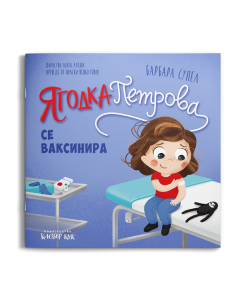 Ягодка Петрова се ваксинира