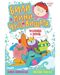 Били и миничудовищата - чудовища на помощ