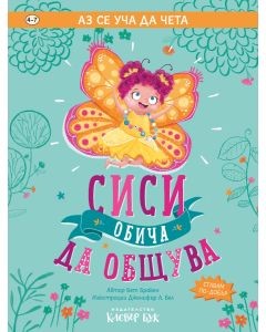 Сиси обича да общува