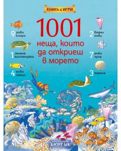 1001 неща, които да откриеш в морето